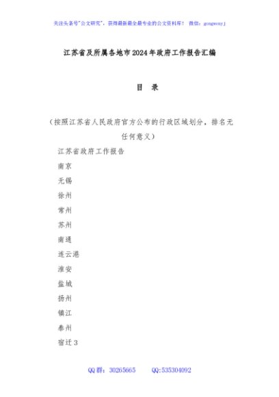 江苏省及所属各地市2024年政府工作报告汇编