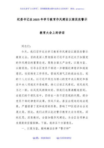 纪委书记在2025年学习教育作风建设以案促改警示教育大会上的讲话