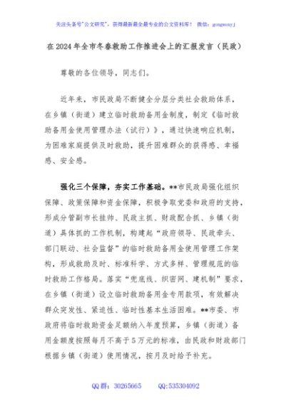 在2024年全市冬春救助工作推进会上的汇报发言（民政）
