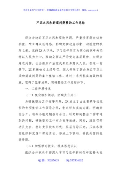 不正之风和群腐问题整治工作总结