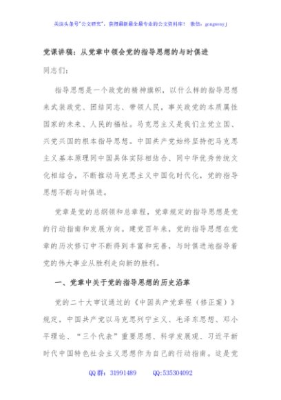 党课讲稿：从党章中领会党的指导思想的与时俱进