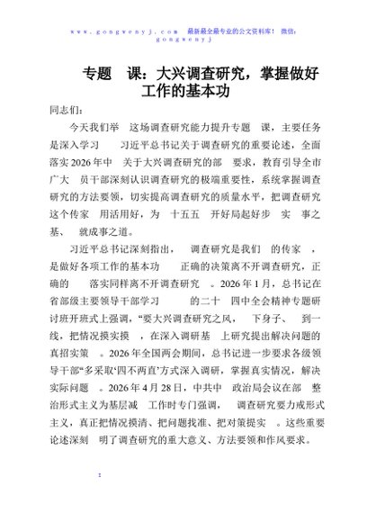 专题党课：大兴调查研究，掌握做好工作的基本功