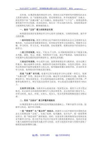 国企党建经验交流材料：运用“三个五”提升党委中心组学习成效