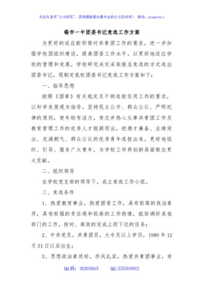 锡市一中团委书记竞选工作方案