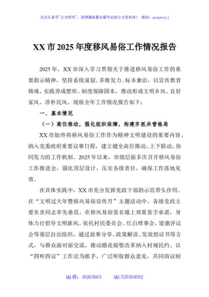 XX市2025年度移风易俗工作情况报告