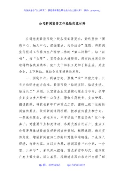 公司新闻宣传工作经验交流材料