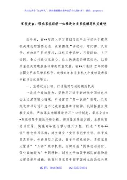 汇报发言：强化系统联动一体推进全省系统模范机关建设