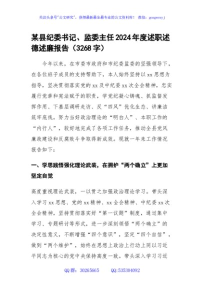 某县纪委书记、监委主任2024年度述职述德述廉报告（3268字）