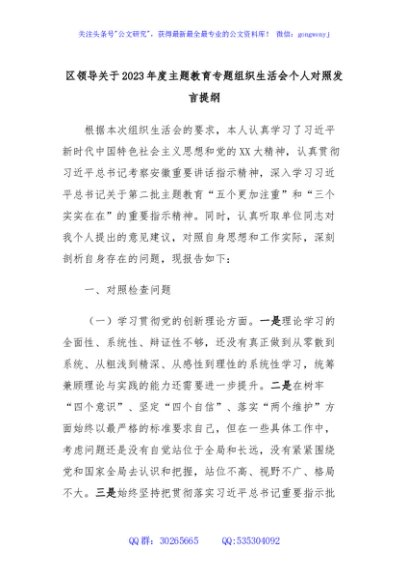 区领导关于2023年度主题教育专题组织生活会个人对照发言提纲