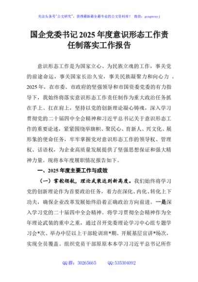 国企党委书记2025年度意识形态工作责任制落实工作报告
