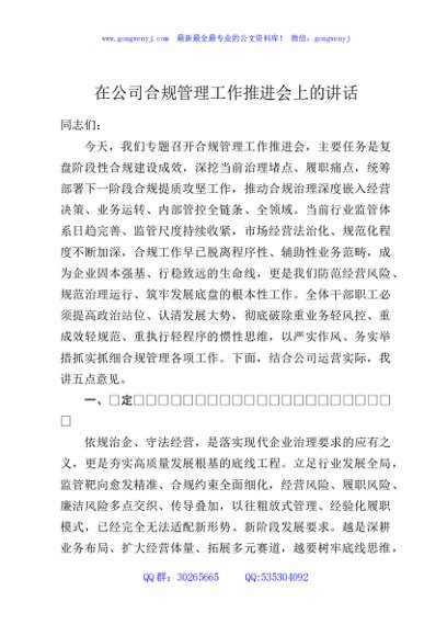 在公司合规管理工作推进会上的讲话