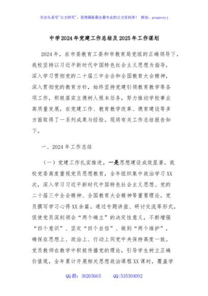 中学2024年党建工作总结及2025年工作谋划