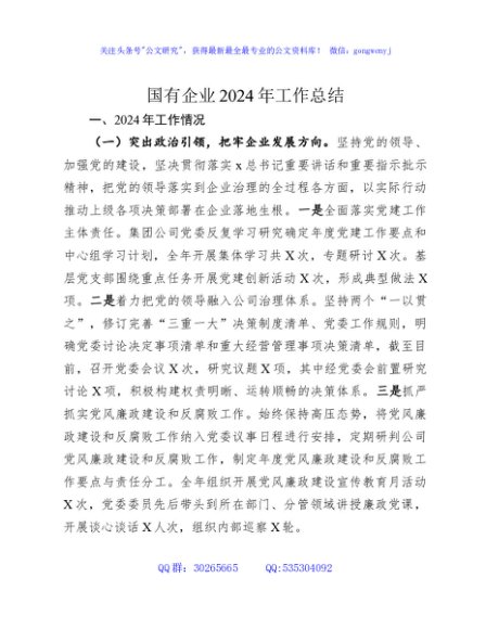国企公司2024年工作总结1