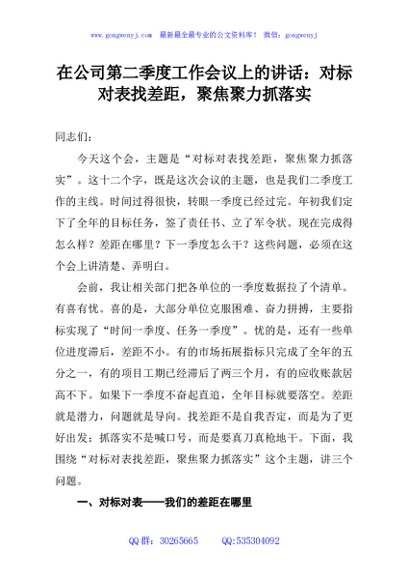 在公司第二季度工作会议上的讲话：对标对表找差距，聚焦聚力抓落实