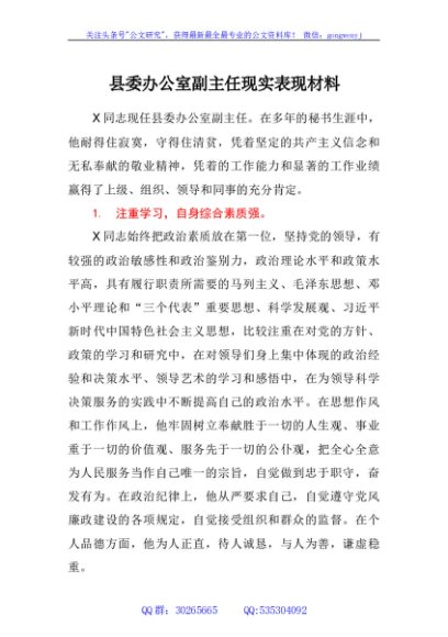 县委办公室副主任现实表现材料