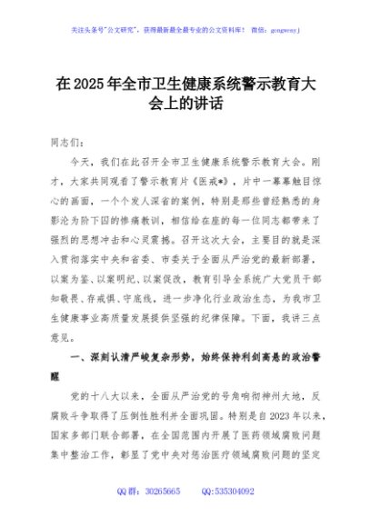 在2025年全市卫生健康系统警示教育大会上的讲话
