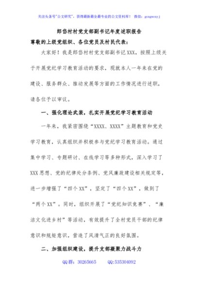 (2篇)村党支部副书记年度述职报告