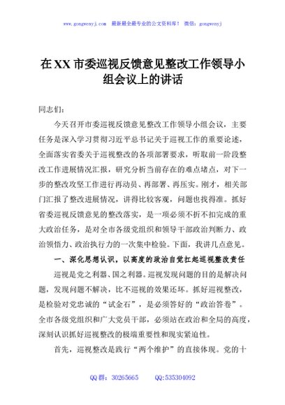 在XX市委巡视反馈意见整改工作领导小组会议上的讲话