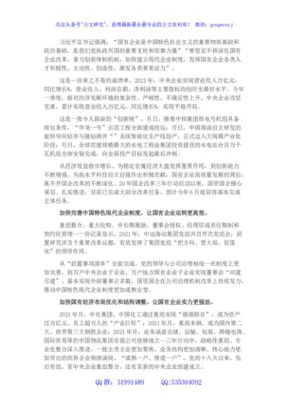 经验发言：改革助力国企高质量发展