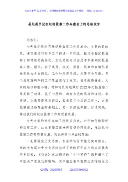 县纪委书记在纪检监察工作务虚会上的总结发言