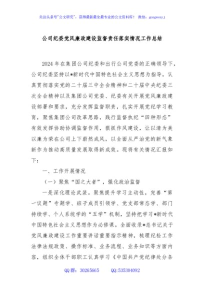 公司纪委党风廉政建设监督责任落实情况工作总结