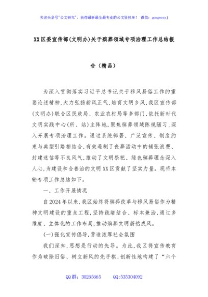 XX区委宣传部(文明办)关于殡葬领域专项治理工作总结报告（精品）