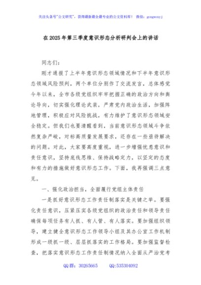 在2025年第三季度意识形态分析研判会上的讲话