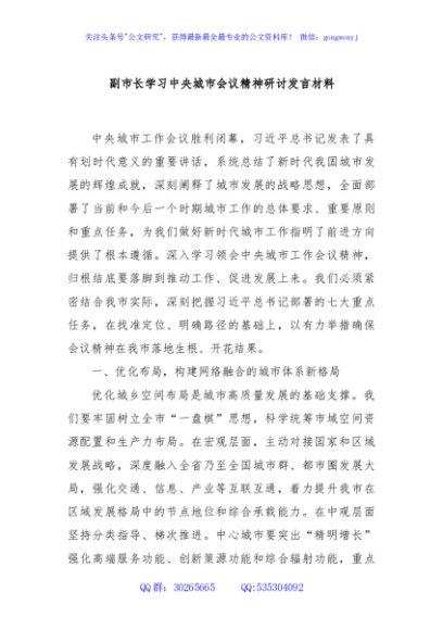 副市长学习中央城市会议精神研讨发言材料