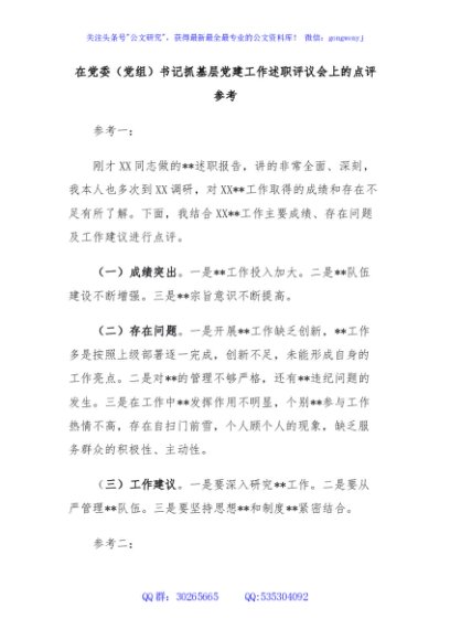 在党委（党组）书记抓基层党建工作述职评议会上的点评参考