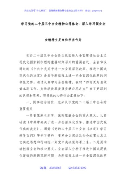 学习党的二十届三中全会精神心得体会：深入学习领会全会精神立足岗位担当作为