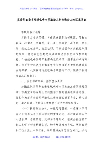 宣传部在全市违规吃喝专项整治工作推进会上的汇报发言