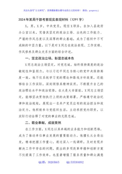 2024年某局干部考察现实表现材料（1291字）