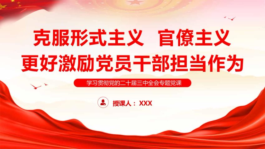 学习贯彻党的二十届三中全会专题党课讲稿+PPT：克服形式主义、官僚主义更好激励党员干部担当作为(12887字）