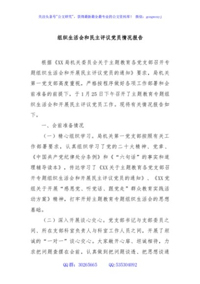 组织生活会和民主评议党员情况报告