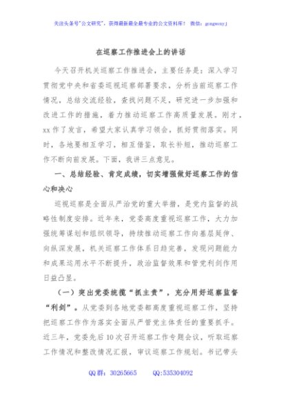在巡察工作推进会上的讲话