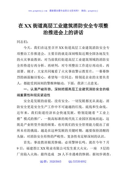 在XX街道高层工业建筑消防安全专项整治推进会上的讲话