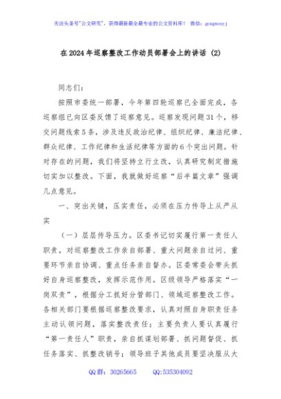 在2024年巡察整改工作动员部署会上的讲话 (2)