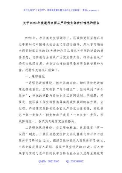 关于2023年度履行全面从严治党主体责任情况的报告