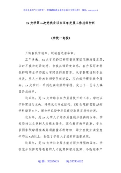 xx大学第二次党代会以来五年发展工作总结材料(学校一高校)