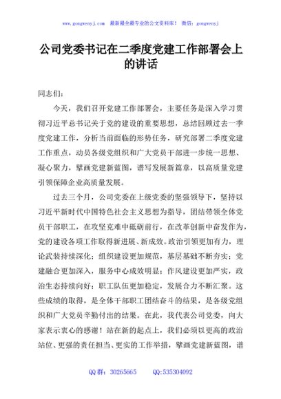 公司党委书记在二季度党建工作部署会上的讲话