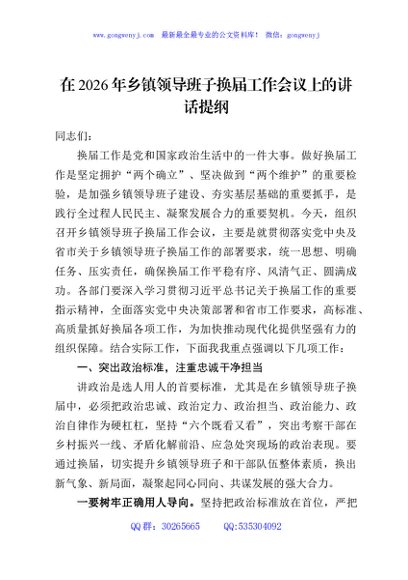 在2026年乡镇领导班子换届工作会议上的讲话提纲