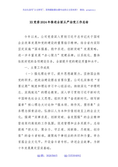 XX党委2024年推进全面从严治党工作总结