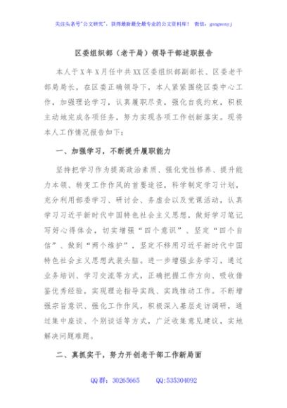 区委组织部（老干局）领导干部述职报告