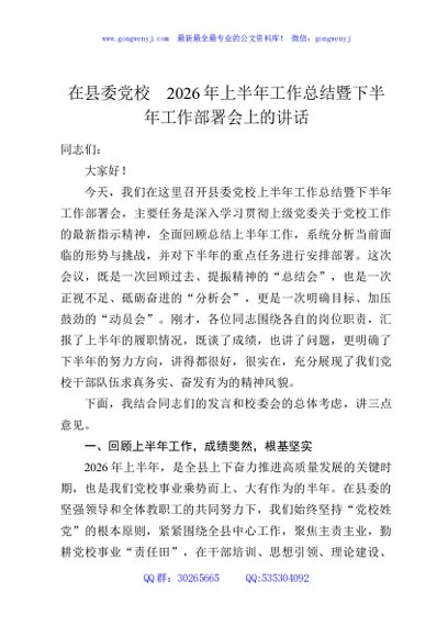 在县委党校2026年上半年工作总结暨下半年工作部署会上的讲话