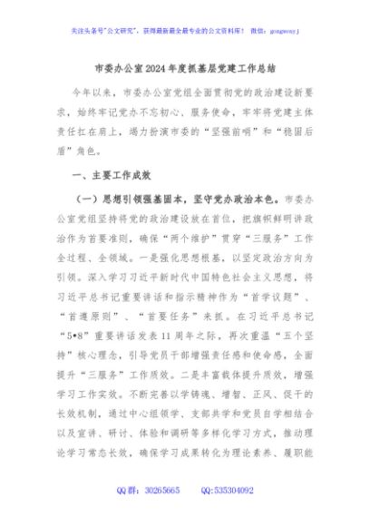 市委办公室2024年度抓基层党建工作总结