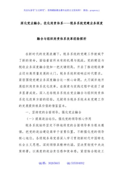 深化党业融合，优化岗责体系——税务系统党建业务深度融合与组织岗责体系改革经验探析