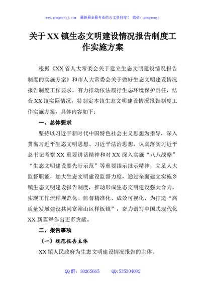 关于XX镇生态文明建设情况报告制度工作实施方案