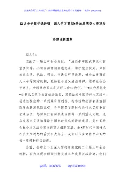 12月份专题党课讲稿：深入学习贯彻总书记法治思想奋力谱写法治建设新篇章