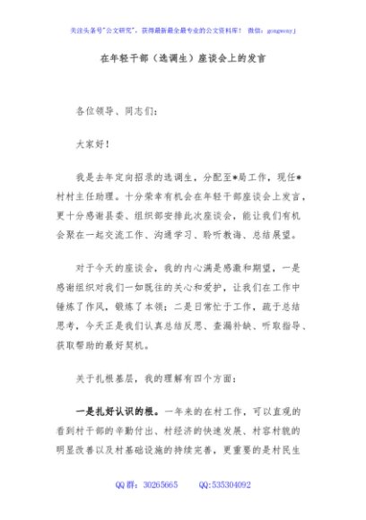 在年轻干部（选调生）座谈会上的发言