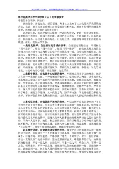 新任党委书记在干部任职大会上的表态发言